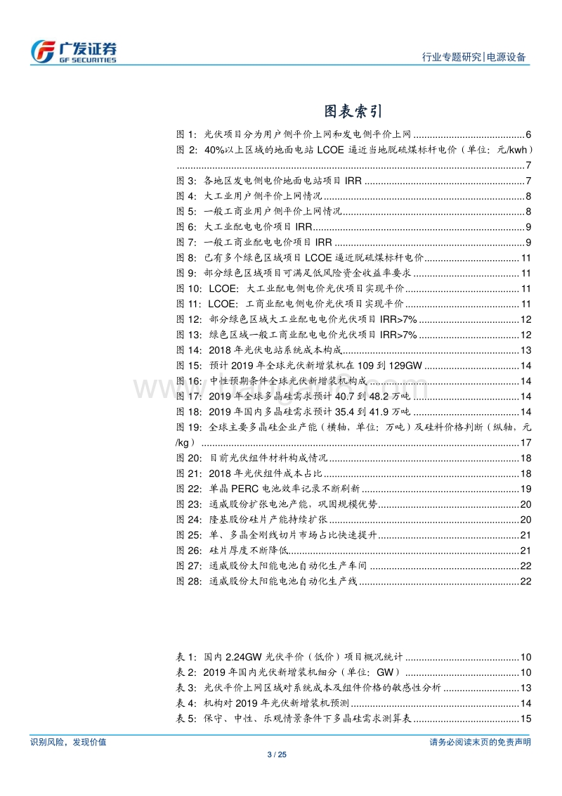 光伏行业系列专题一：平价上网政策出台，助力行业稳步发展.pdf_第3页