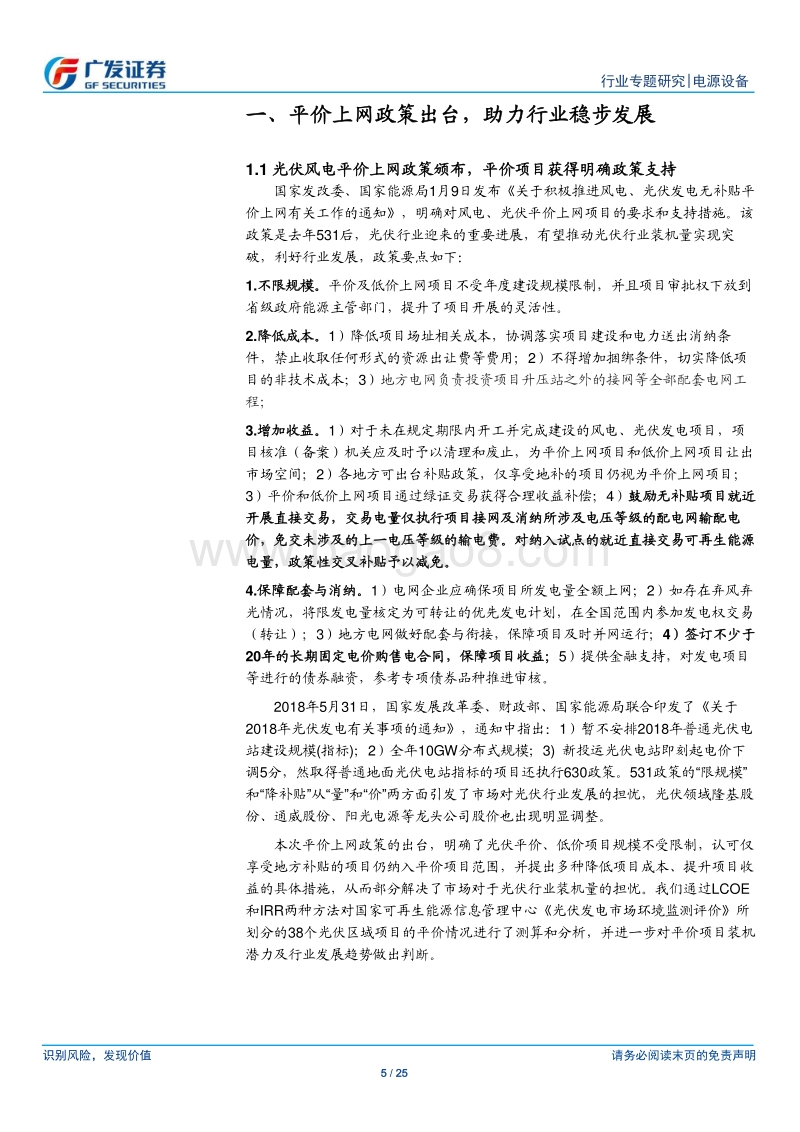 光伏行业系列专题一：平价上网政策出台，助力行业稳步发展.pdf_第5页