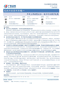 光伏行业系列专题一：平价上网政策出台，助力行业稳步发展.pdf