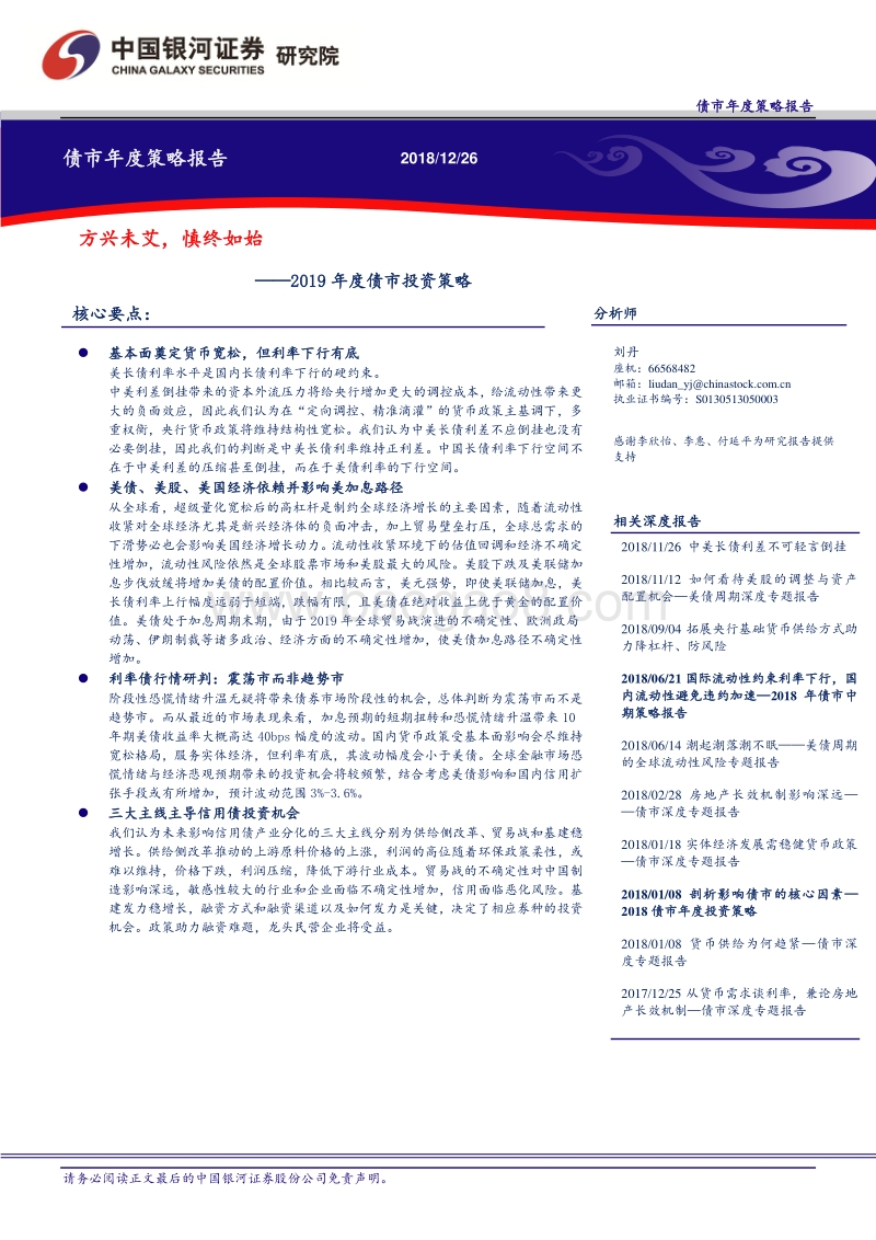 2019年度债市投资策略：方兴未艾，慎终如始.pdf_第1页