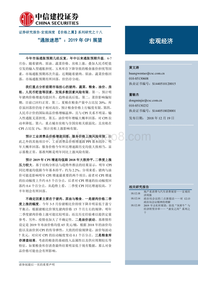 “通胀迷思”：2019年CPI展望.pdf_第1页