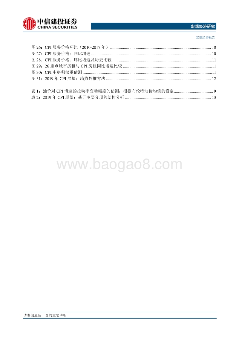 “通胀迷思”：2019年CPI展望.pdf_第3页