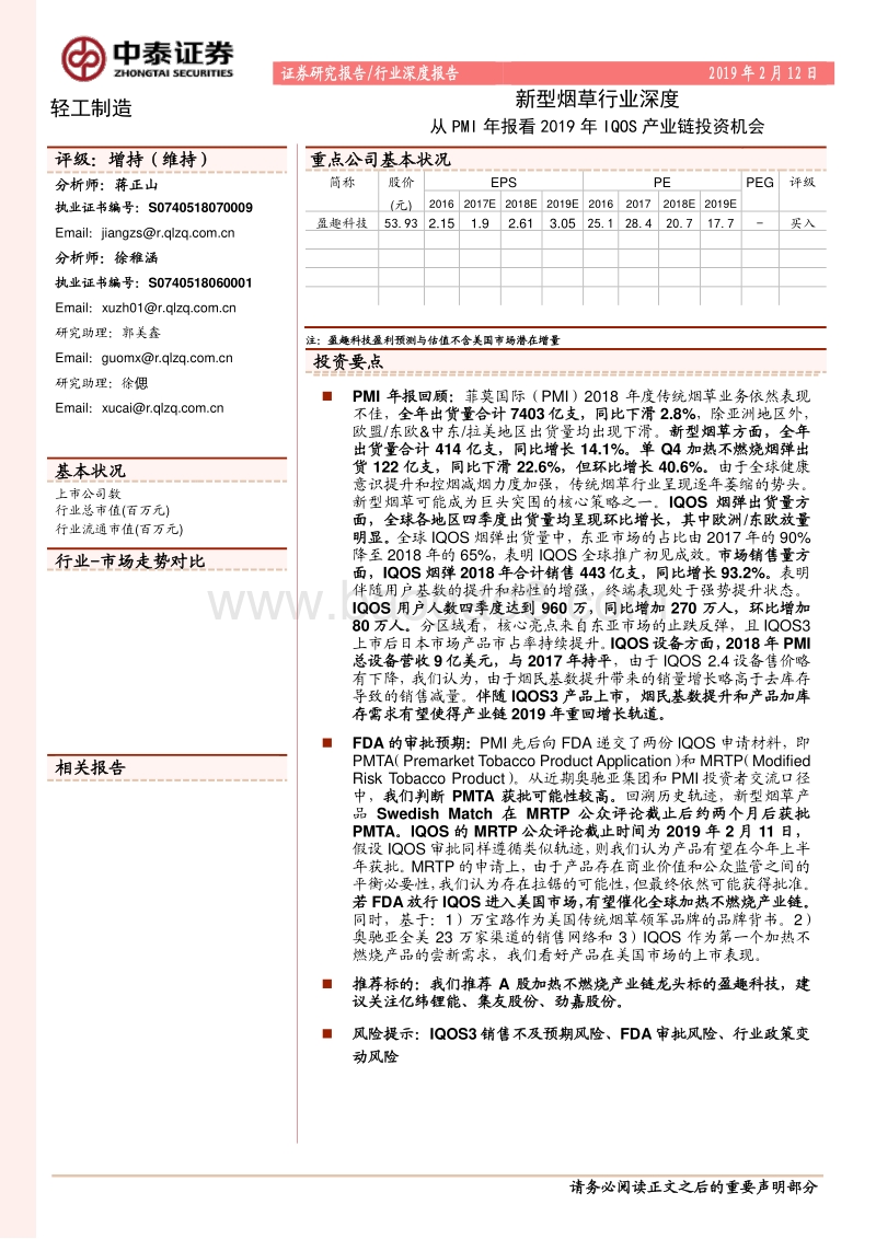 新型烟草行业深度：从PMI年报看2019年IQOS产业链投资机会.pdf_第1页