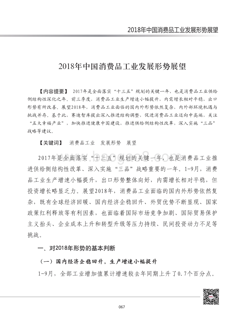 2018年中国消费品工业发展形势展望.pdf_第1页