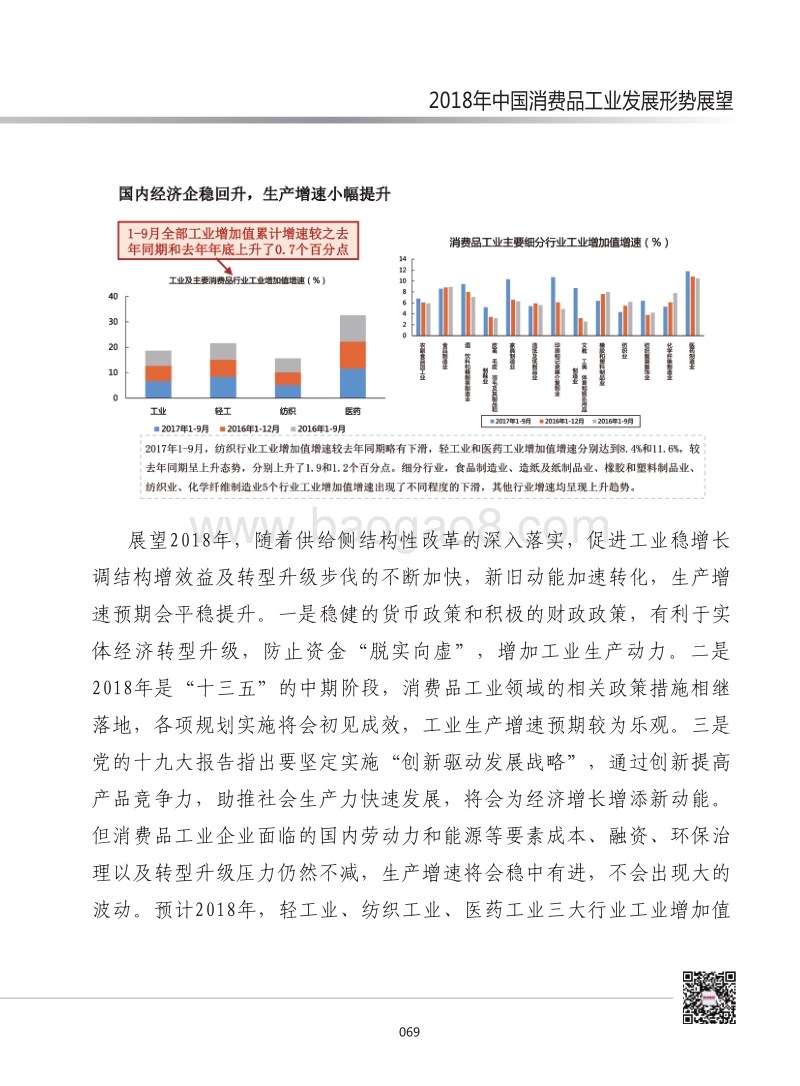 2018年中国消费品工业发展形势展望.pdf_第3页