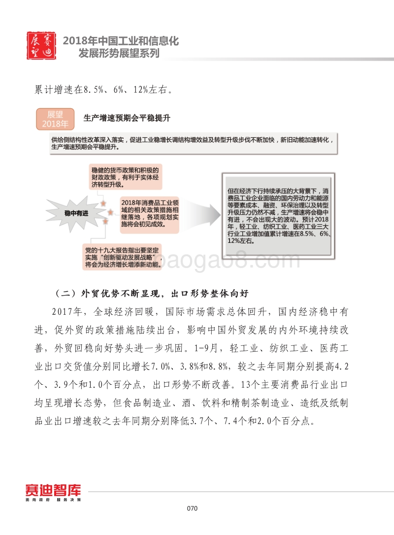 2018年中国消费品工业发展形势展望.pdf_第4页