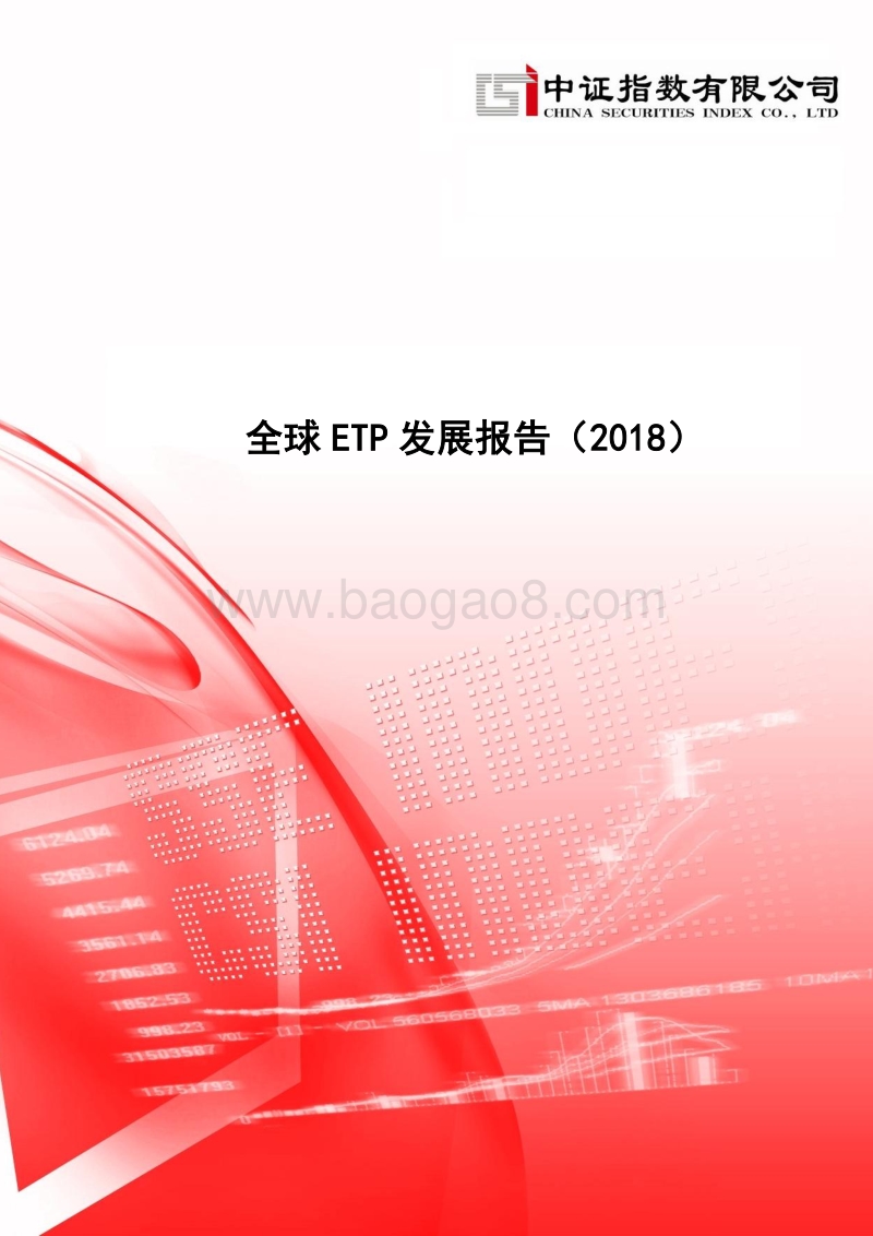 2018全球ETP发展报告.pdf_第1页
