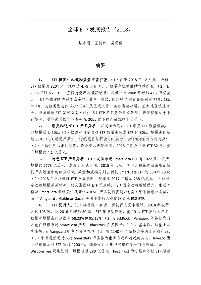 2018全球ETP发展报告.pdf_第2页