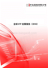2018全球ETP发展报告.pdf