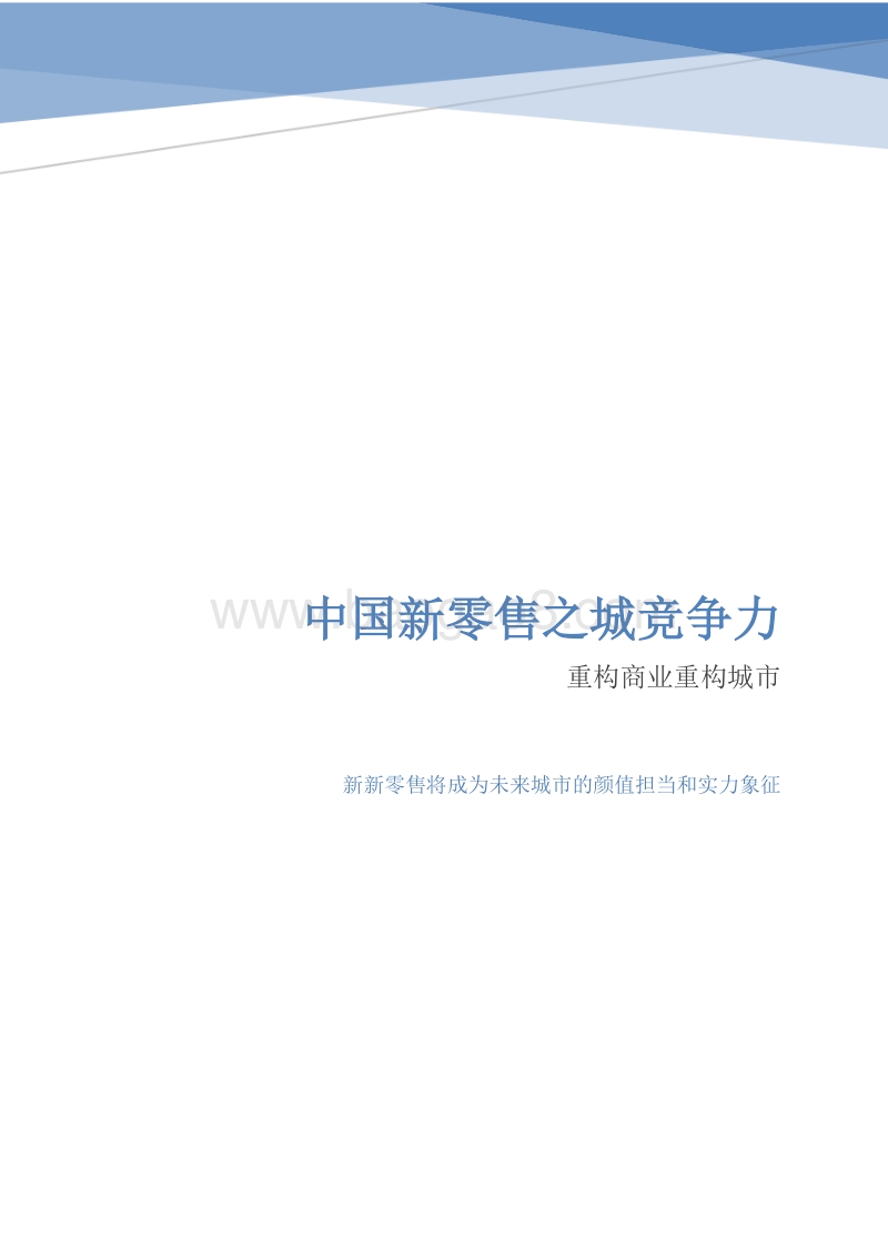 中国新零售之城竞争力报告——重构商业重构城市.pdf_第1页