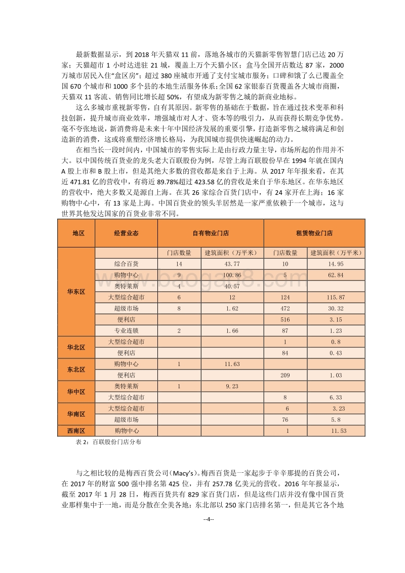 中国新零售之城竞争力报告——重构商业重构城市.pdf_第5页