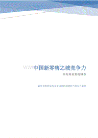 中国新零售之城竞争力报告——重构商业重构城市.pdf