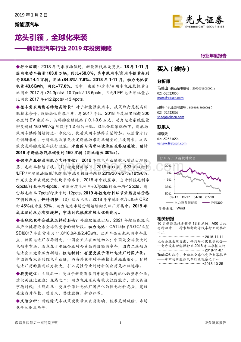 新能源汽车行业2019年投资策略：龙头引领，全球化来袭.pdf