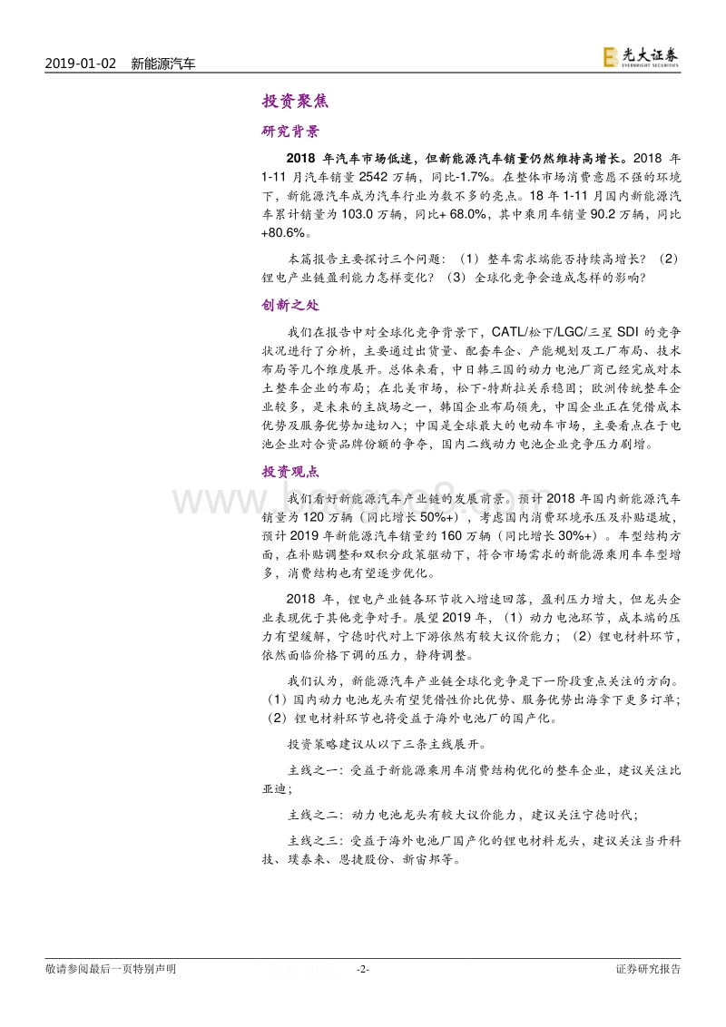 新能源汽车行业2019年投资策略：龙头引领，全球化来袭.pdf_第2页