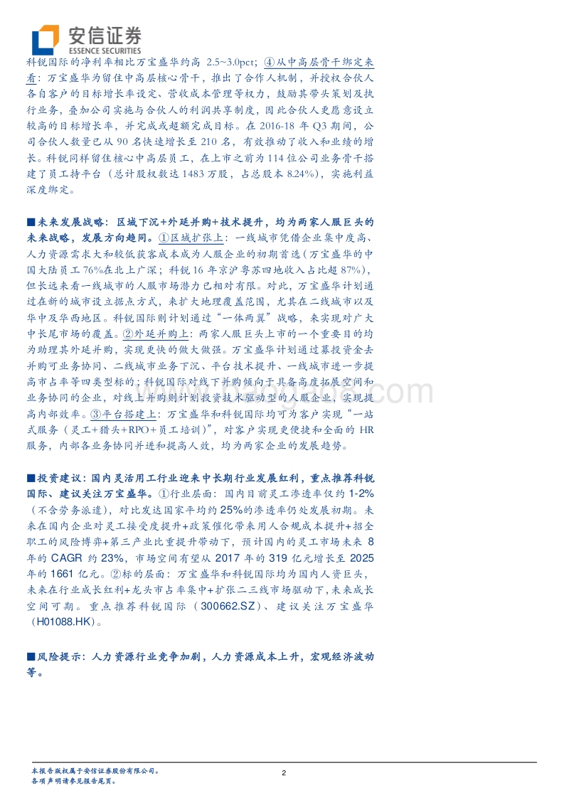 从万宝盛华对比科锐国际，看人力资源行业发展趋势.pdf_第2页