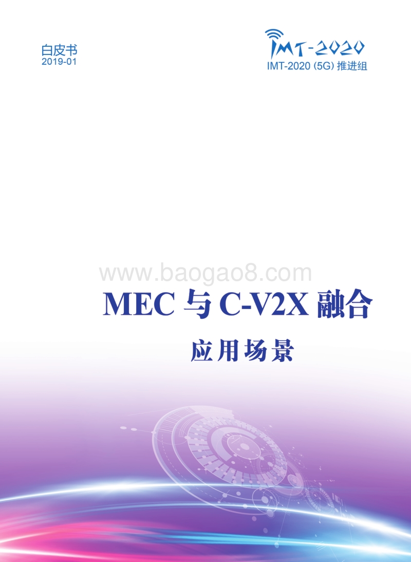 MEC与C-V2X融合应用场景白皮书.pdf_第1页