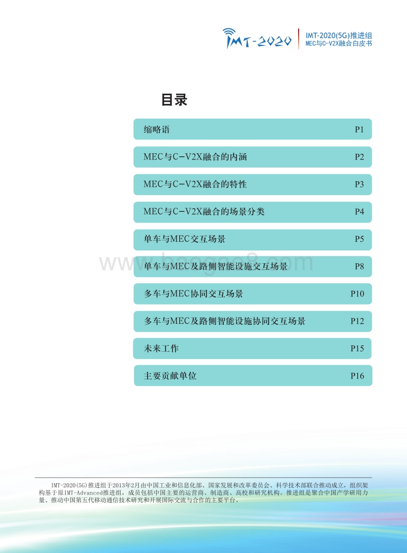 MEC与C-V2X融合应用场景白皮书.pdf_第2页