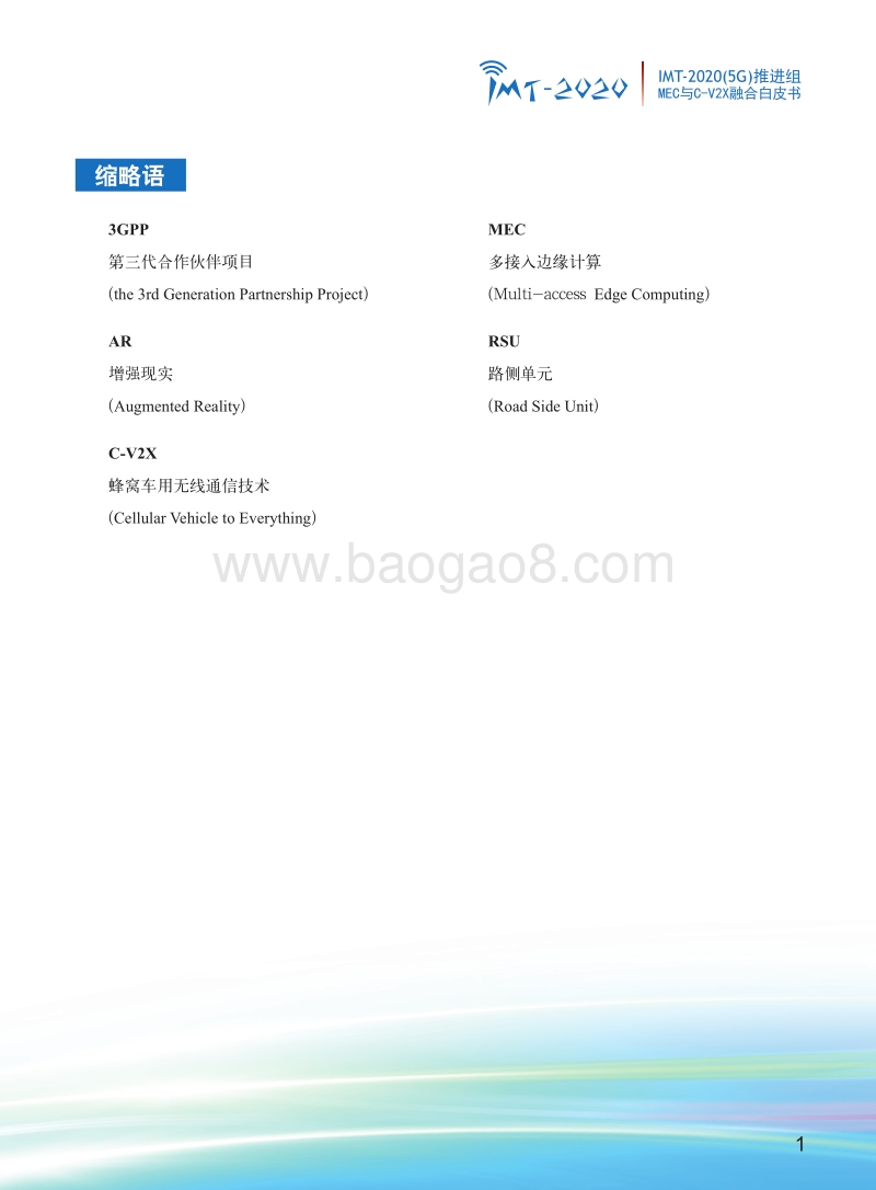 MEC与C-V2X融合应用场景白皮书.pdf_第3页