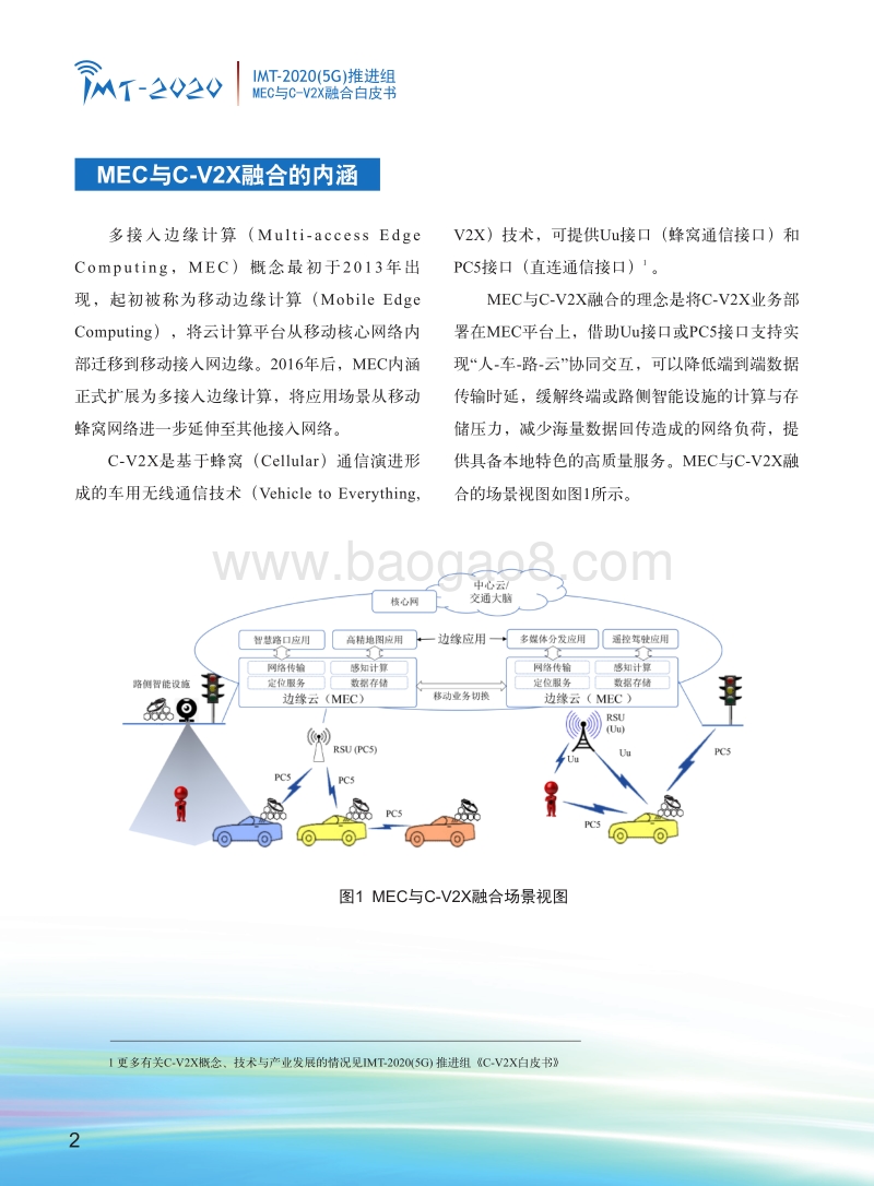 MEC与C-V2X融合应用场景白皮书.pdf_第4页