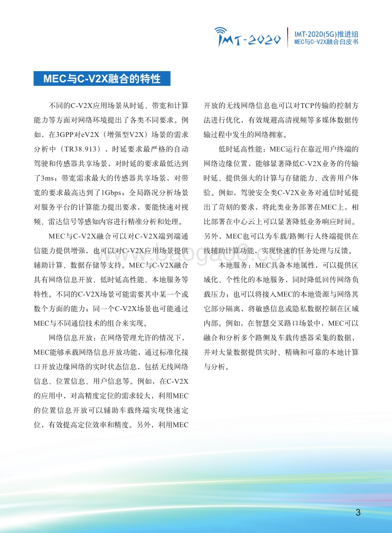 MEC与C-V2X融合应用场景白皮书.pdf_第5页