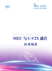 MEC与C-V2X融合应用场景白皮书.pdf