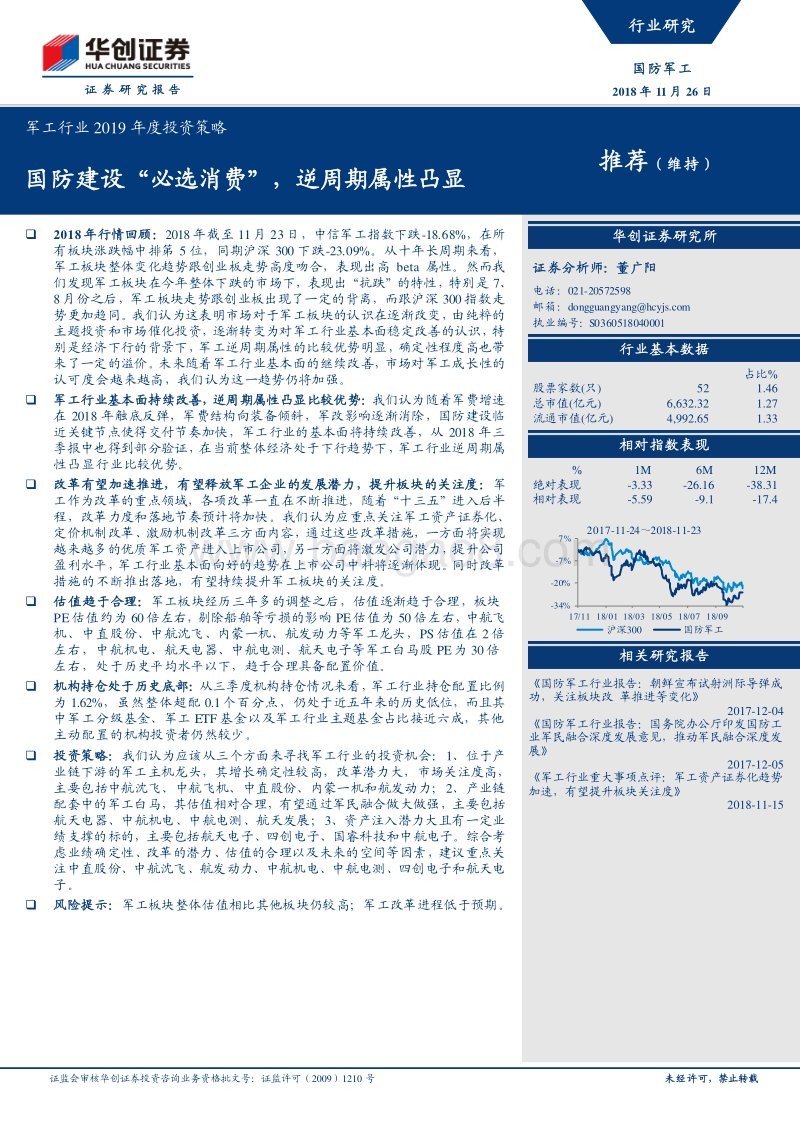 军工行业2019年度投资策略：国防建设“必选消费”，逆周期属性凸显.pdf_第1页