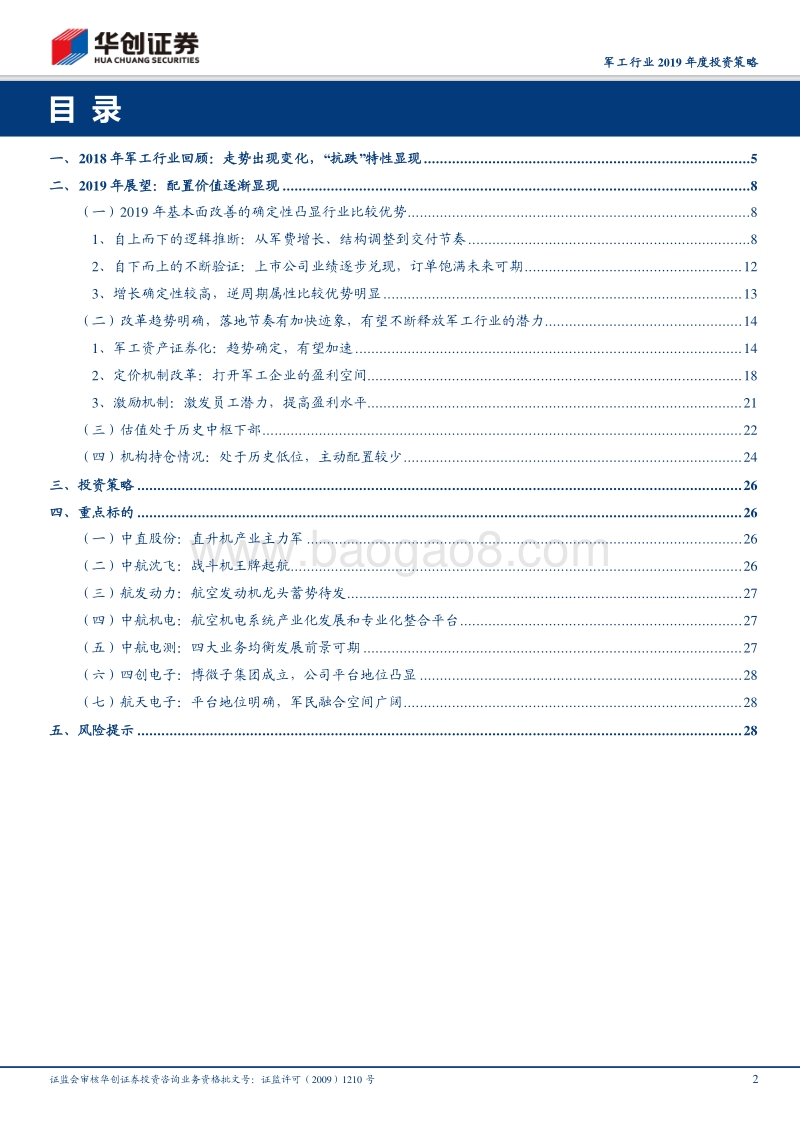 军工行业2019年度投资策略：国防建设“必选消费”，逆周期属性凸显.pdf_第2页