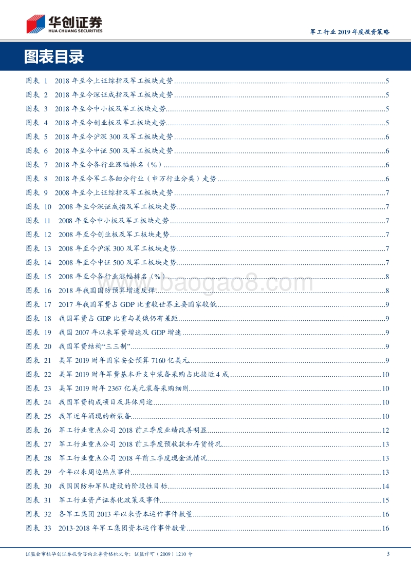军工行业2019年度投资策略：国防建设“必选消费”，逆周期属性凸显.pdf_第3页