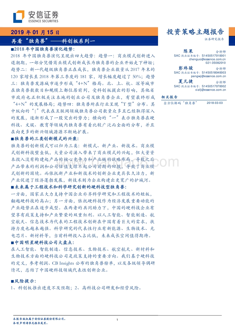 科创板系列一：再看“独角兽”.pdf_第1页