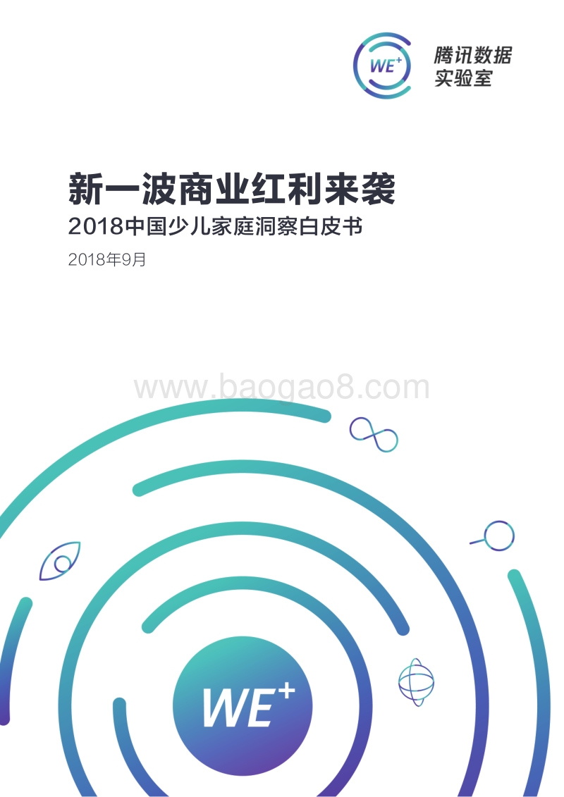 2018中国少儿家庭洞察白皮书.pdf_第1页
