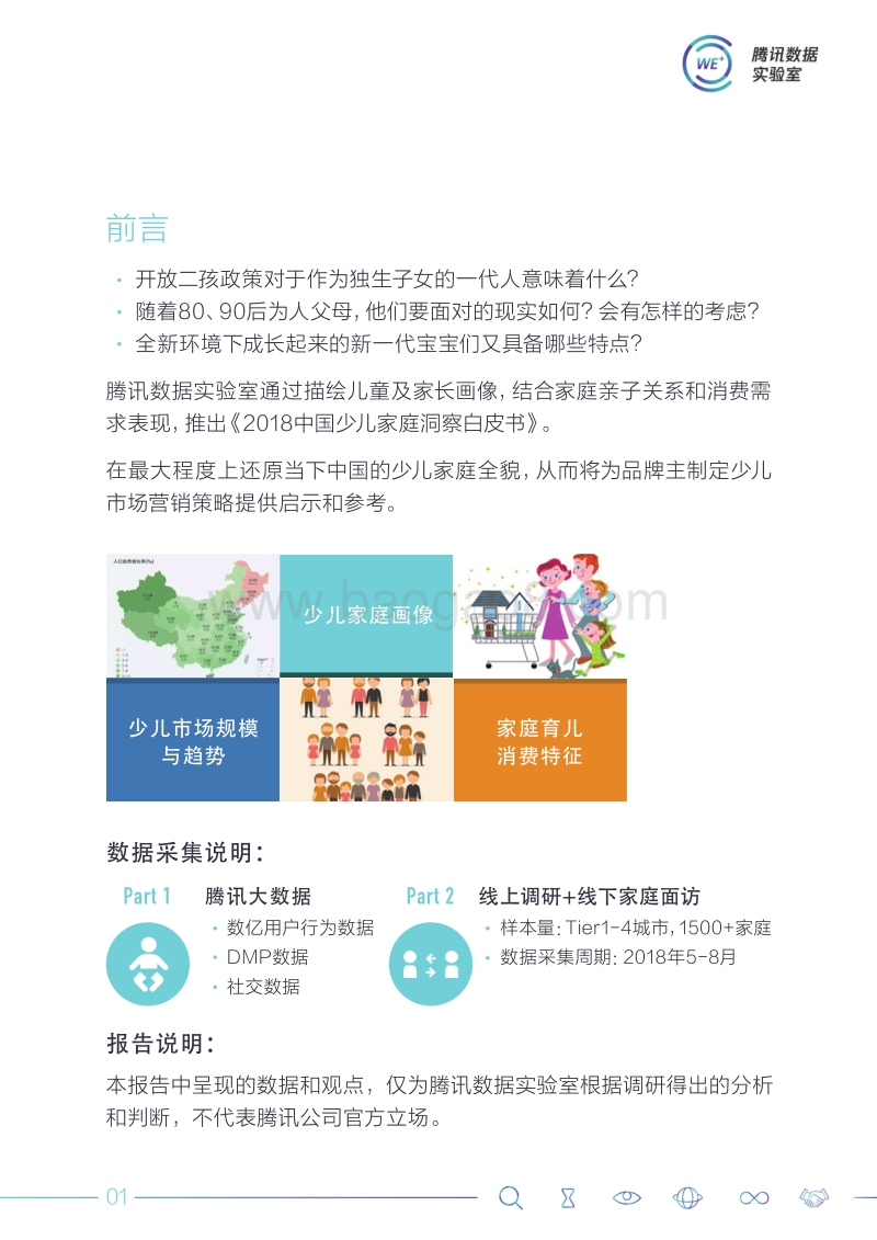 2018中国少儿家庭洞察白皮书.pdf_第3页