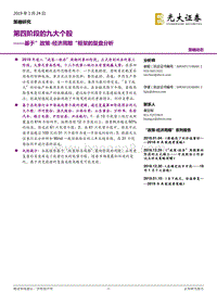 基于”政策-经济周期“框架的复盘分析：第四阶段的九大个股.pdf