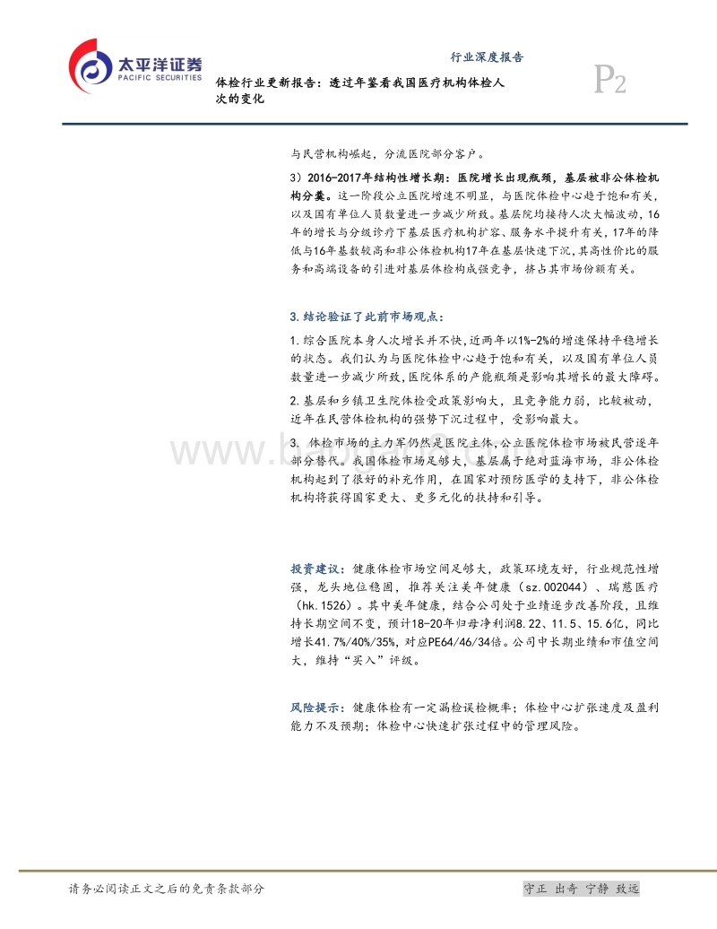 体检行业深度：透过《年鉴》看我国医疗机构体检人次变化.pdf_第2页