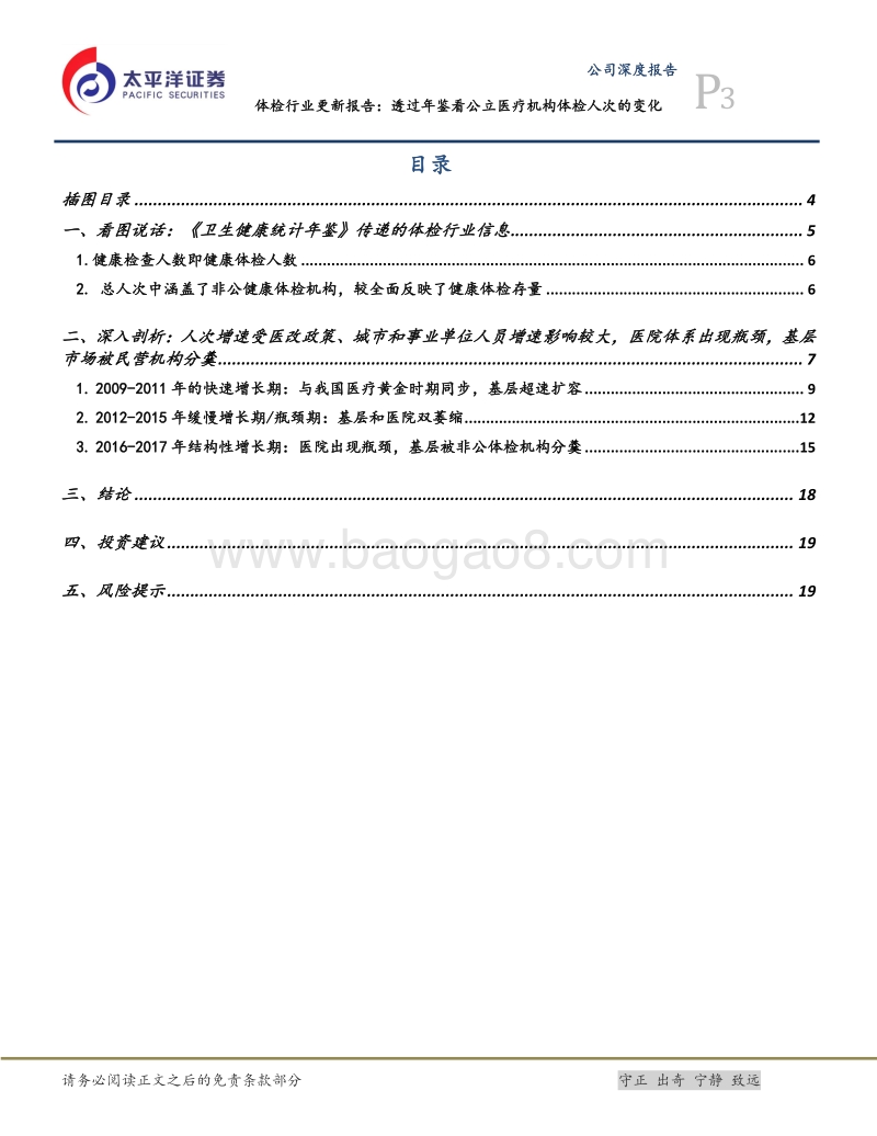 体检行业深度：透过《年鉴》看我国医疗机构体检人次变化.pdf_第3页