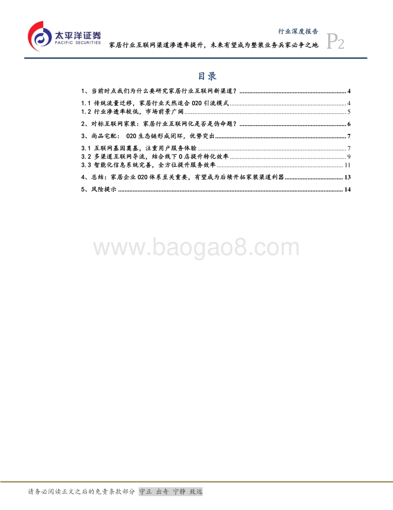 家居企业互联网渠道模式研究：家居行业互联网渠道渗透率提升，未来有望成为整装业务兵家必争之地.pdf_第2页