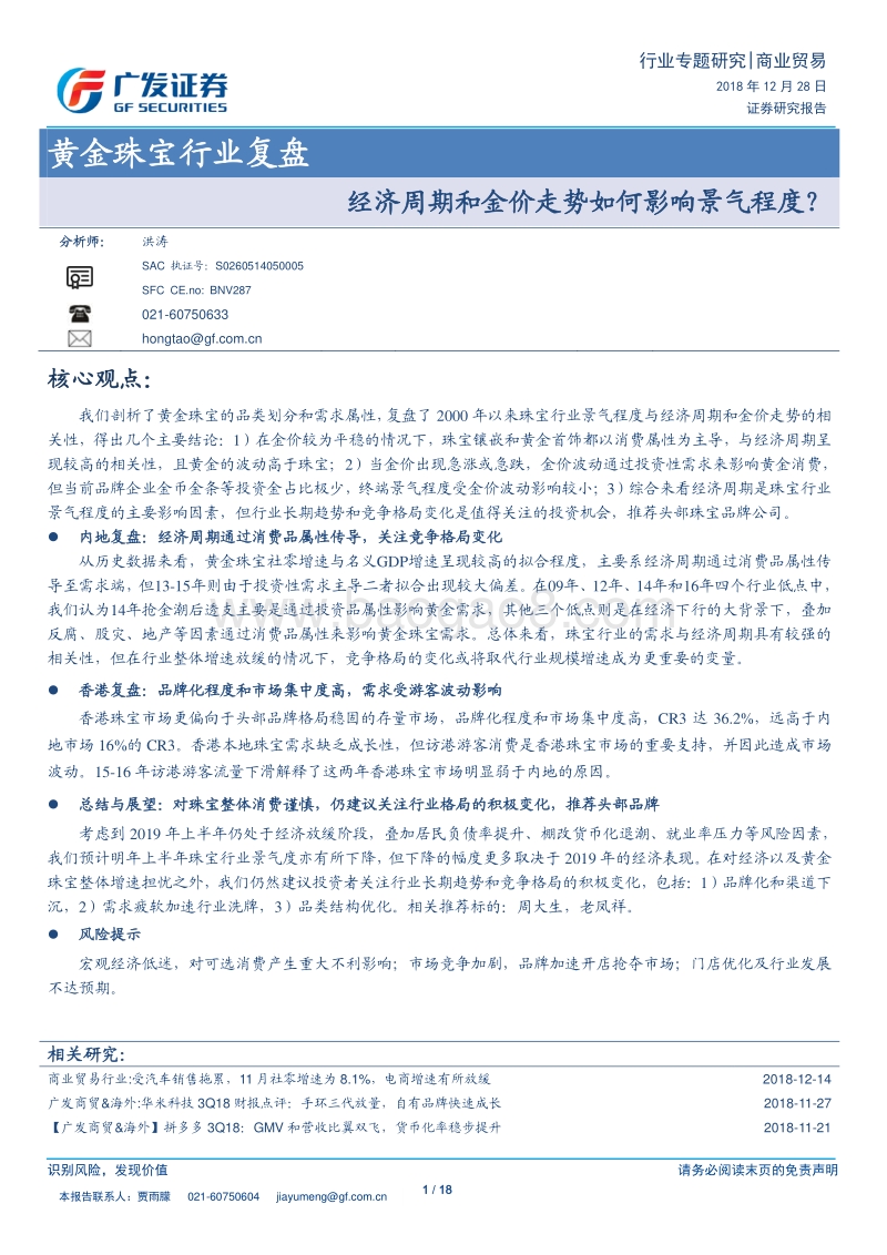 黄金珠宝行业复盘：经济周期和金价走势如何影响景气程度？.pdf_第1页