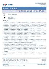 黄金珠宝行业复盘：经济周期和金价走势如何影响景气程度？.pdf