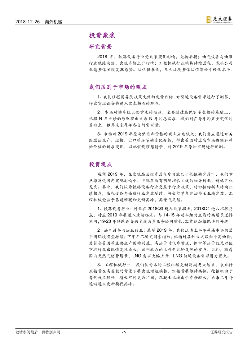 海外机械行业2019年投资策略：以业绩成长为主线，精选行业龙头.pdf_第2页