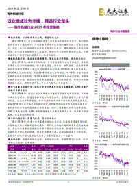 海外机械行业2019年投资策略：以业绩成长为主线，精选行业龙头.pdf