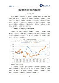 商业银行资本补充工具现状解析.pdf