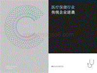 医疗保健行业传统企业逆袭.pdf