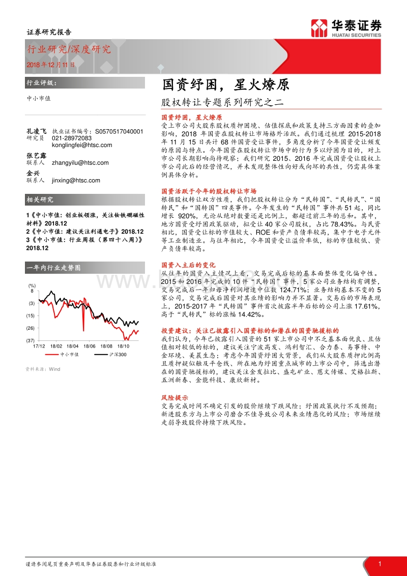 股权转让专题系列研究之二：国资纾困，星火燎原.pdf_第1页