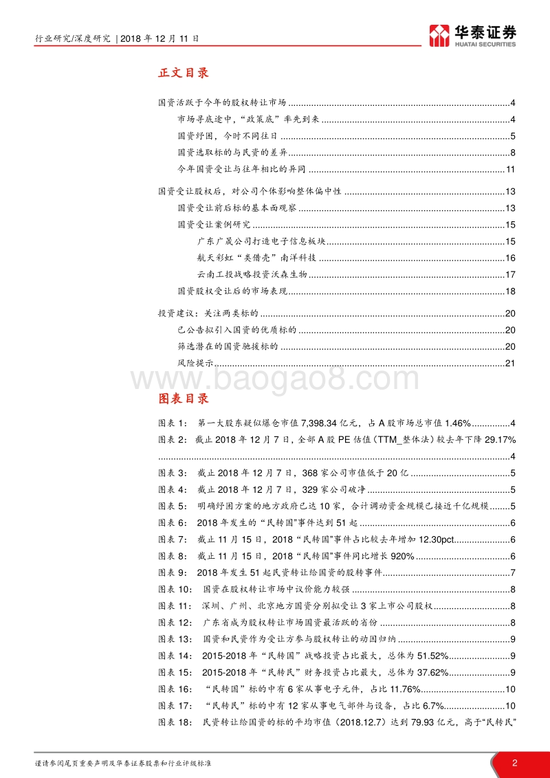股权转让专题系列研究之二：国资纾困，星火燎原.pdf_第2页