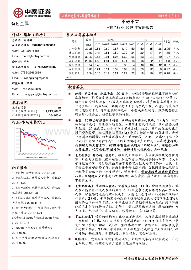有色行业2019年策略报告：不破不立.pdf_第1页
