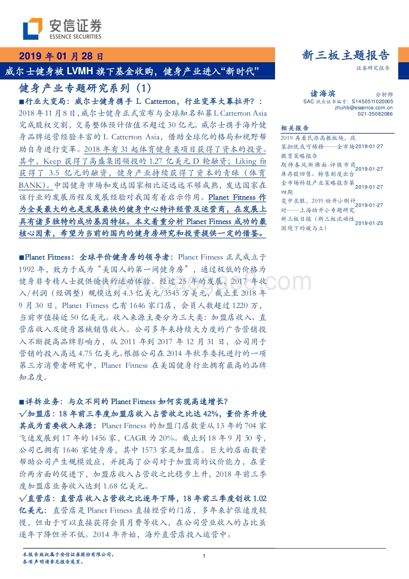 健身产业专题研究系列（1）：威尔士健身被LVMH旗下基金收购，健身产业进入“新时代”.pdf_第1页