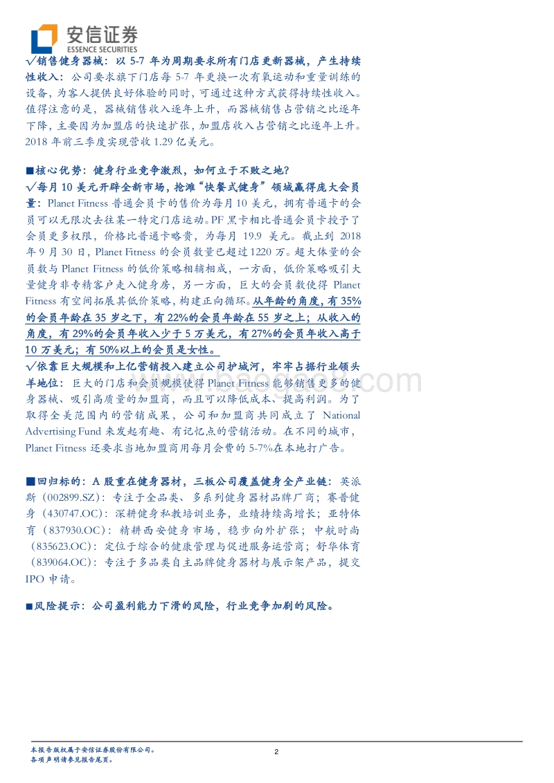 健身产业专题研究系列（1）：威尔士健身被LVMH旗下基金收购，健身产业进入“新时代”.pdf_第2页