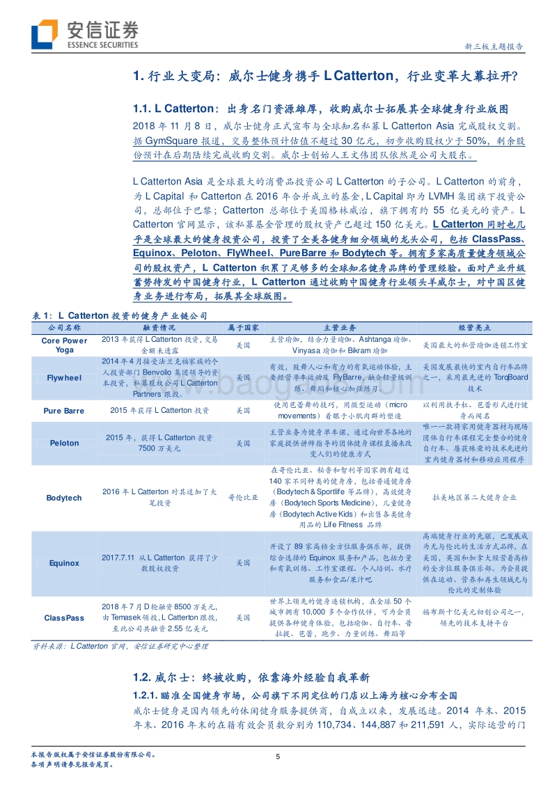 健身产业专题研究系列（1）：威尔士健身被LVMH旗下基金收购，健身产业进入“新时代”.pdf_第5页