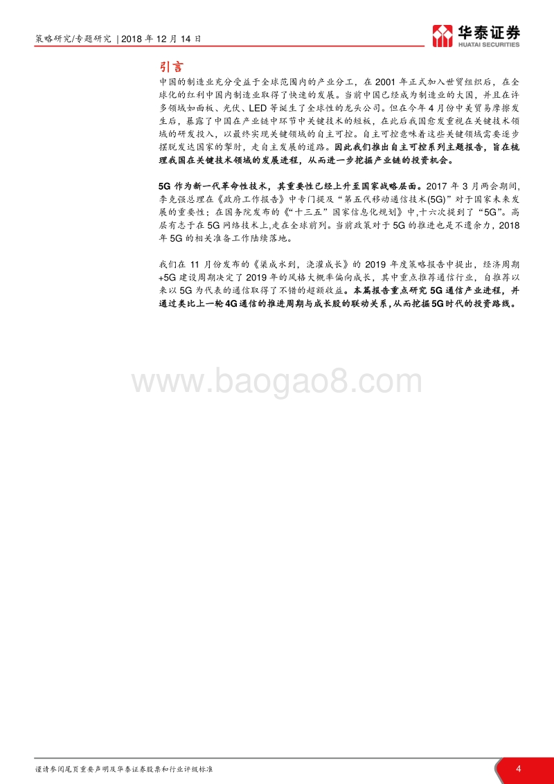 自主可控系列主题之一：5G主题已成为确定性主线.pdf_第4页