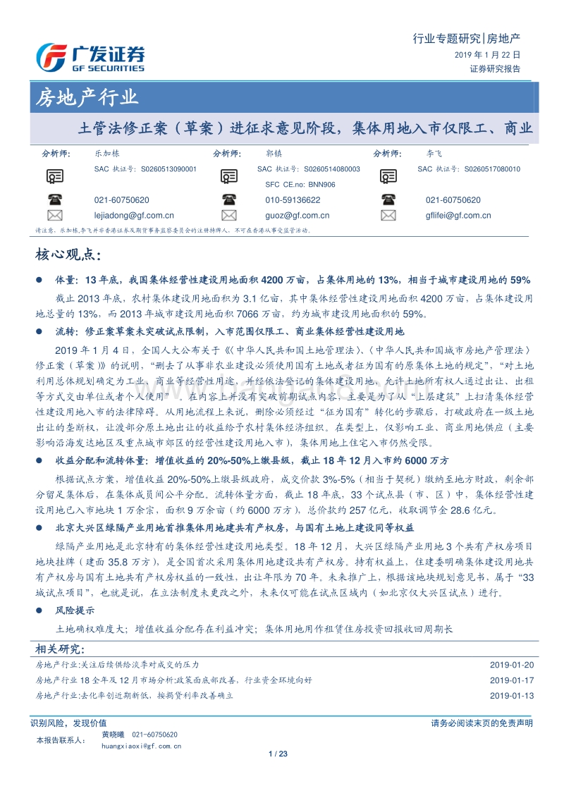 房地产行业专题研究：土管法修正案（草案）进征求意见阶段，集体用地入市仅限工、商业.pdf_第1页