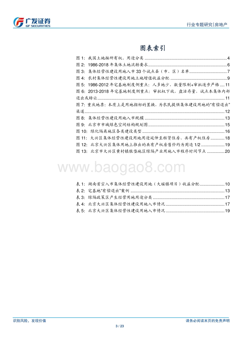 房地产行业专题研究：土管法修正案（草案）进征求意见阶段，集体用地入市仅限工、商业.pdf_第3页